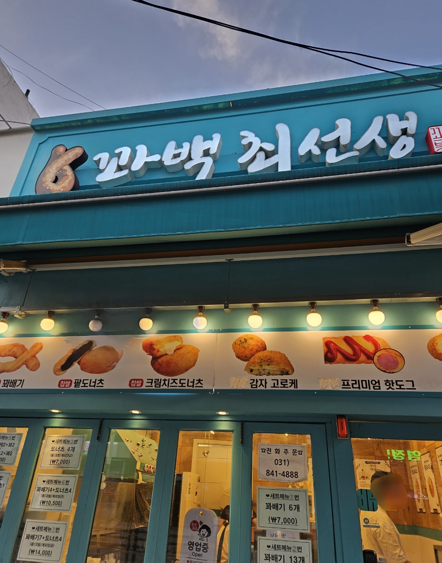 꽈백최선생 의정부점 사진 6