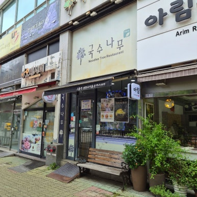 국수나무 화성반월점 사진 5