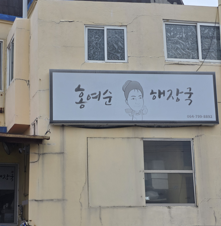 홍여순해장국 사진 6