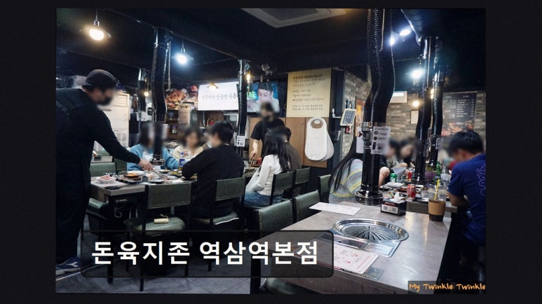 돈육지존 역삼역본점 사진 3