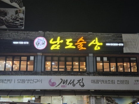 남도술상 신영통점 사진 8
