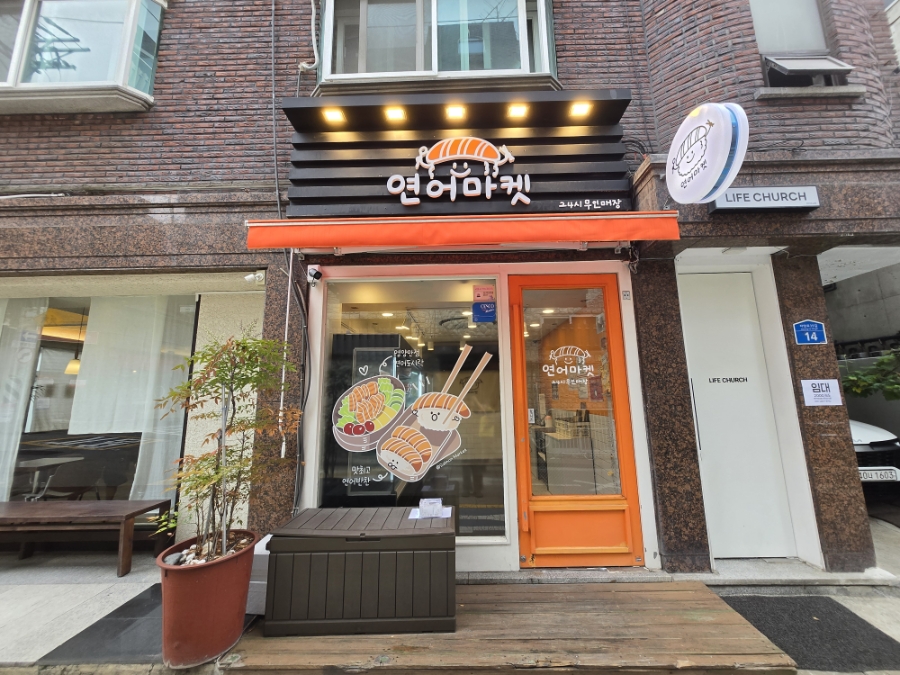 연어마켓 사진 3