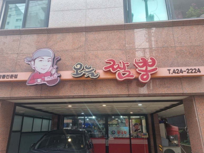 오늘짬뽕 사진