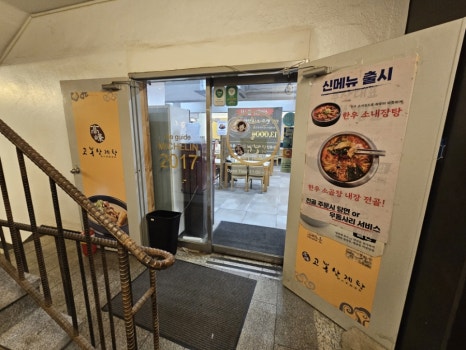 고봉삼계탕 송파가락점 사진 6