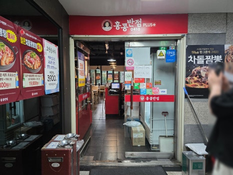 홍콩반점0410 가락시장역점 사진 5