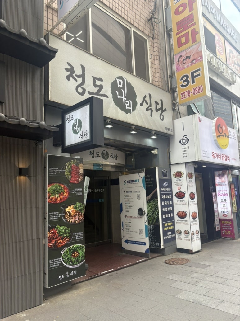 청도미나리식당 동대문점 사진 3