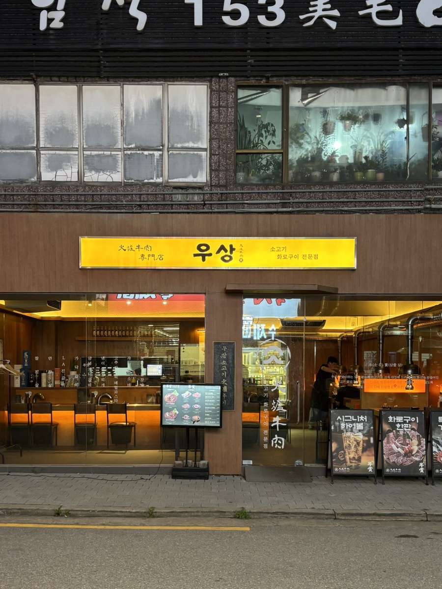 우상화로구이 발산역점 사진 5