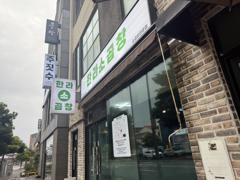 한라소곱창 사진 2