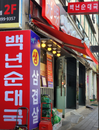 백년광명순대국 사진 8