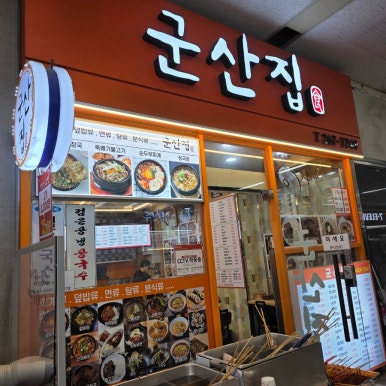 군산집 사진 7