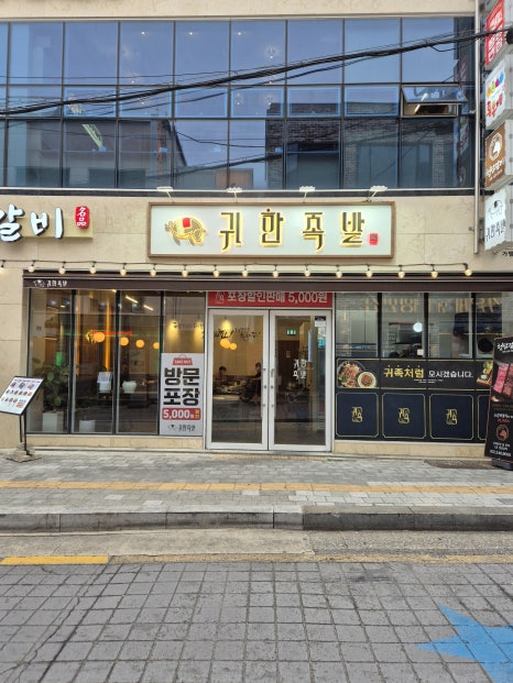 귀한족발 수원역점 사진 5