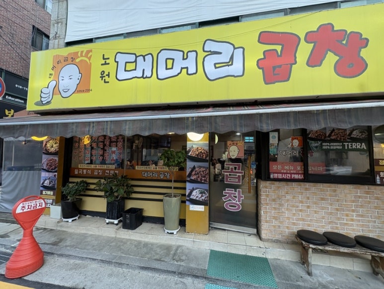 대머리곱창 노원점 사진 4