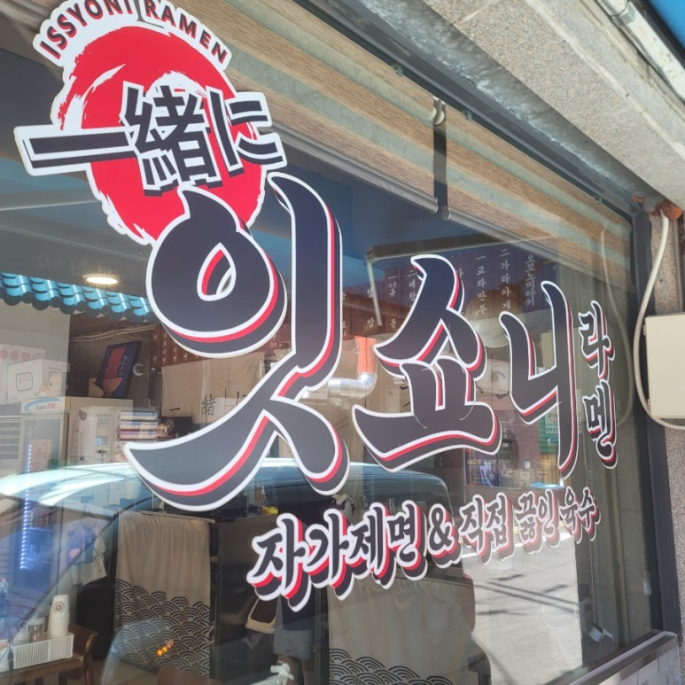 잇쇼니 석촌점 사진 8