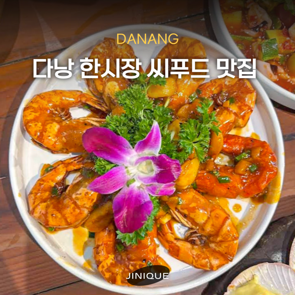 다낭 로코레스토랑: 한시장 근처 가족 외식 추천 씨푸드 맛집 — 사진 1