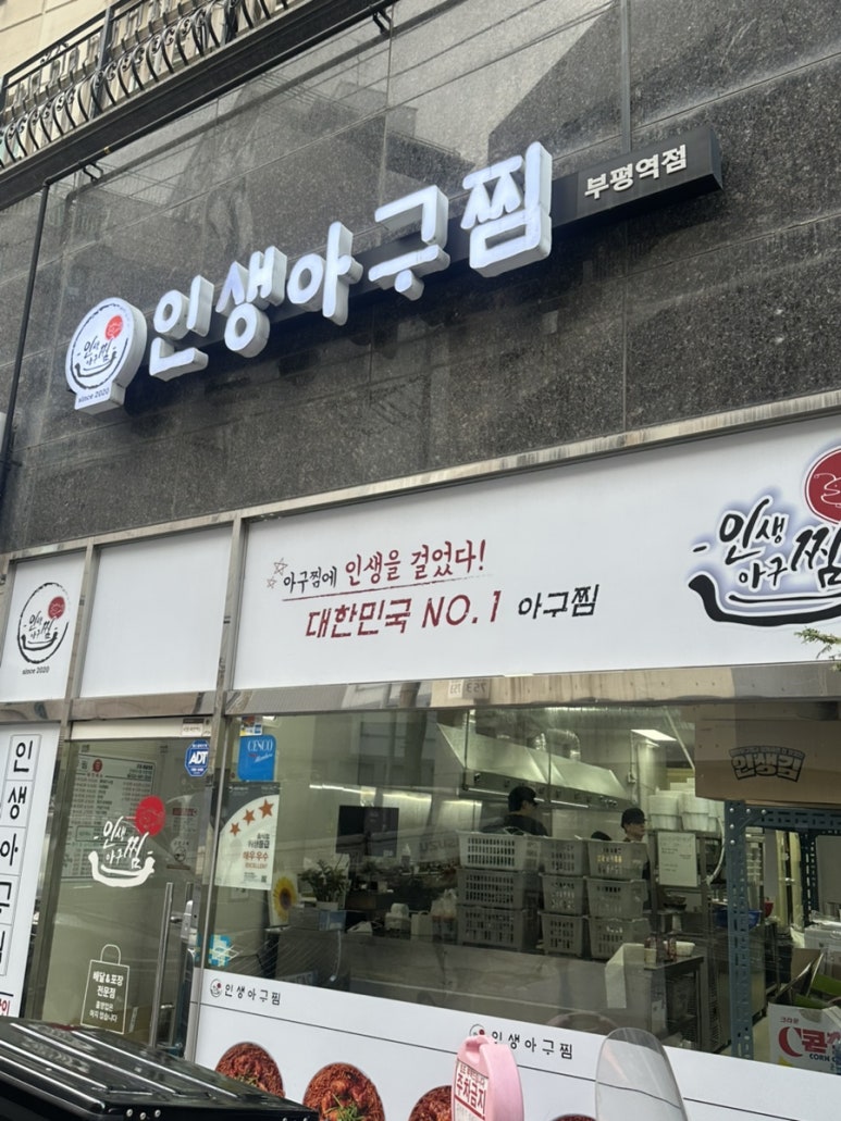 인생아구찜 부평역점 사진 7