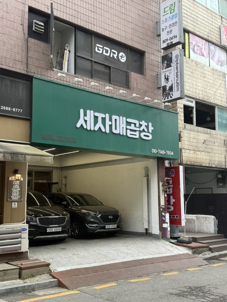 세자매곱창 사진 2