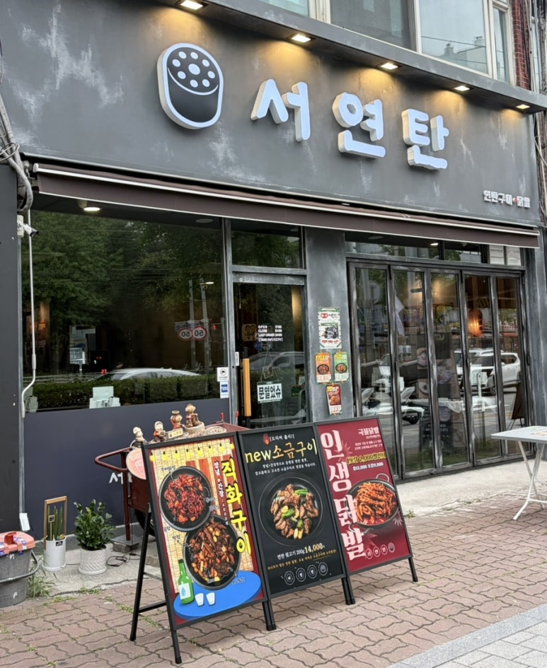 서연탄 사진 8