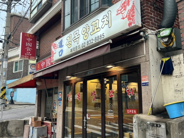 길목양꼬치 사진 3