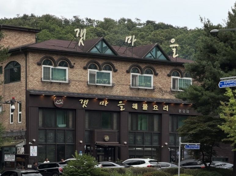 청정갯마을 분당점 사진 6