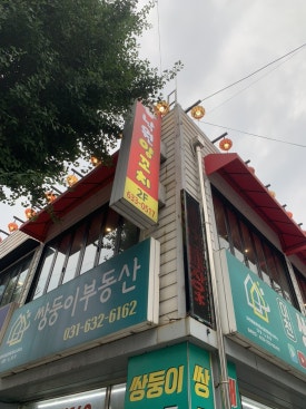 낙원 양꼬치 사진