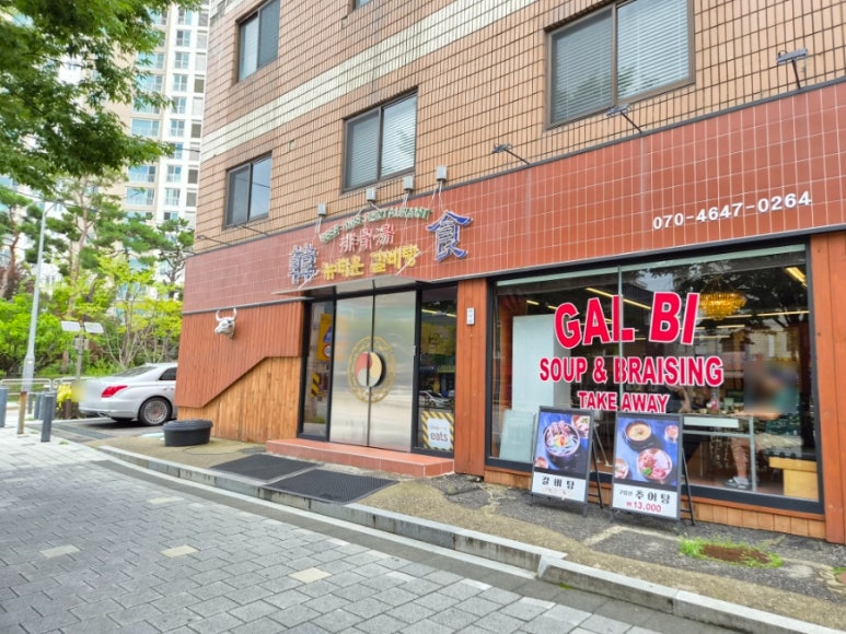 뉴타운갈비탕 사진 4