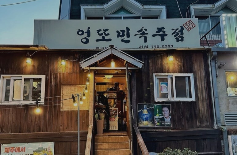 엉또민속주점 사진 4