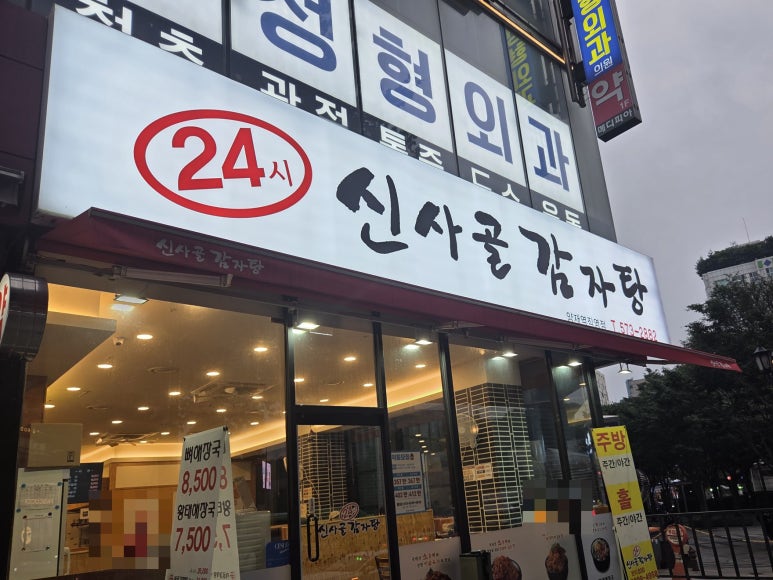 신사골감자탕 양재점 사진 7