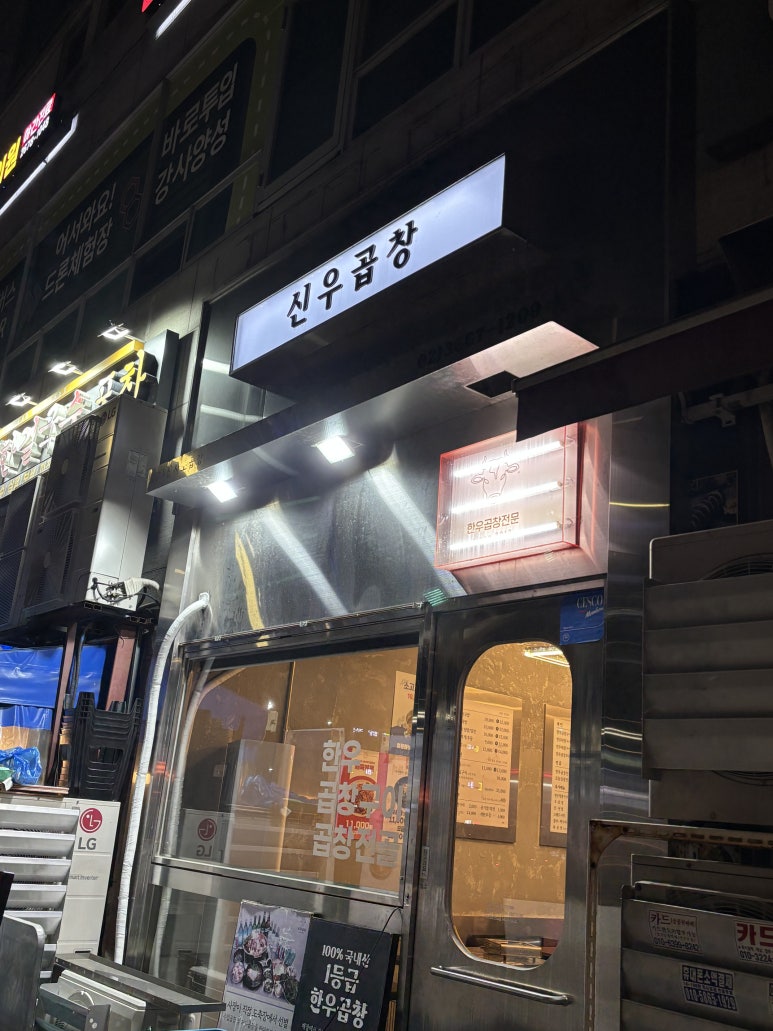 신우곱창 대표 사진