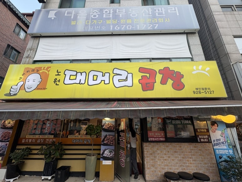 대머리곱창 노원점 사진 3