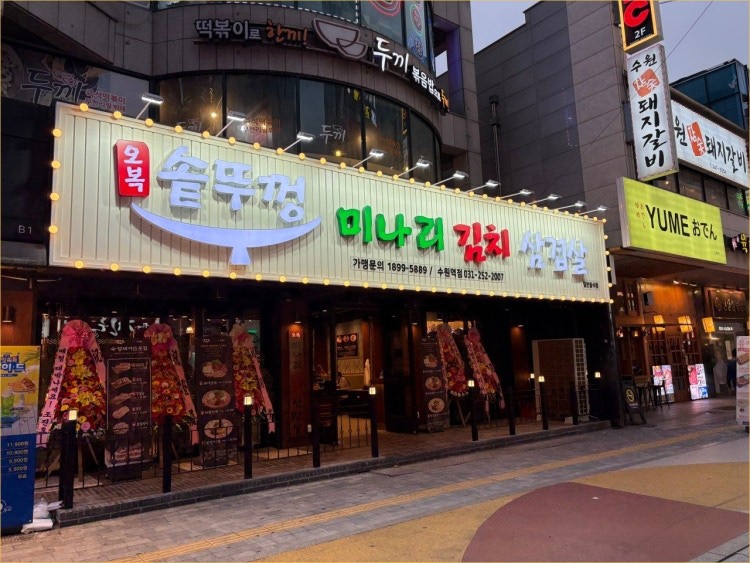 오복솥뚜껑 수원역점 사진 4