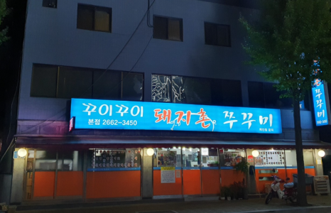 꾸이꾸이돼지촌쭈꾸미 본점 대표 사진