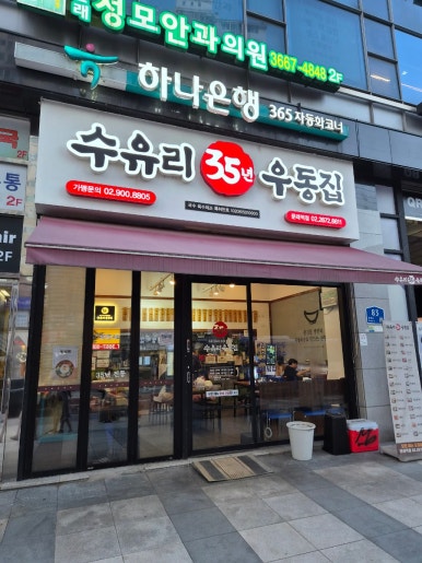수유리우동집 문래역점 사진 3
