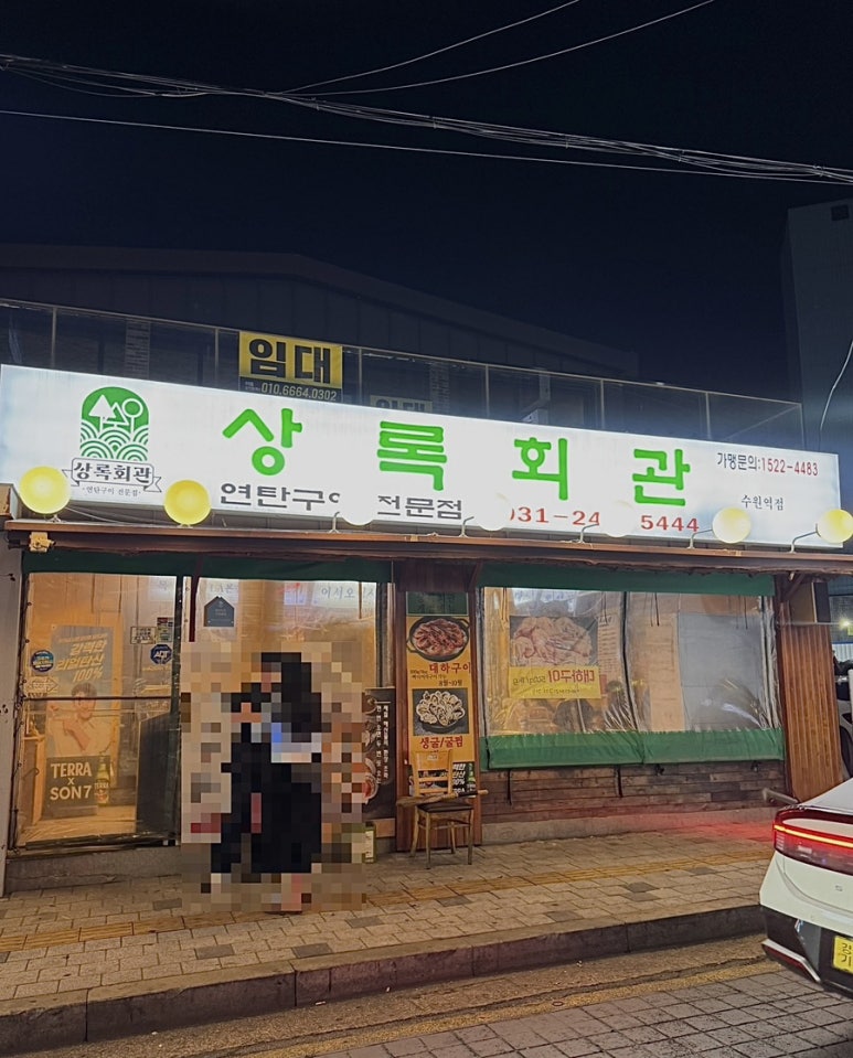 상록회관연탄구이 수원점 사진 2