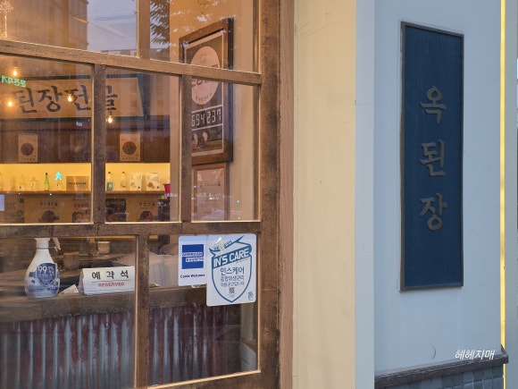 옥된장 마곡점 사진 4