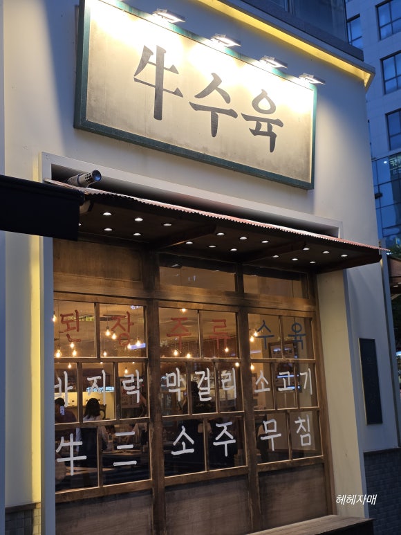 옥된장 마곡점 사진 7