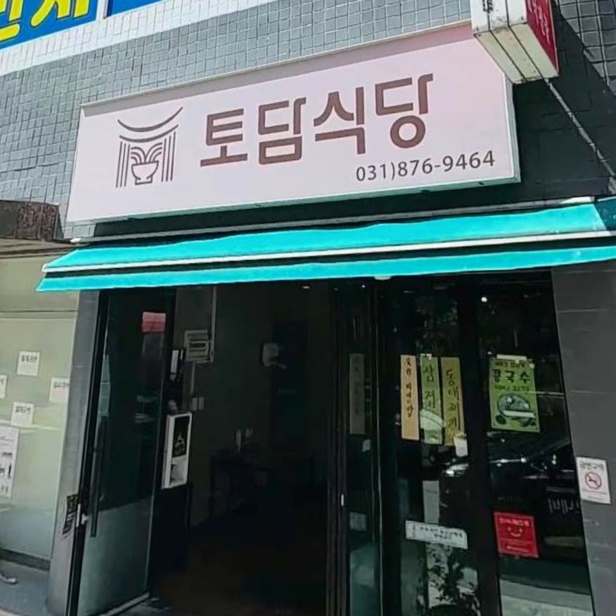 토담식당 사진 2