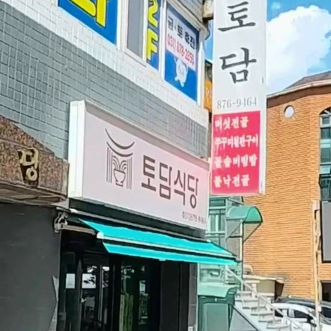 토담식당 사진 4