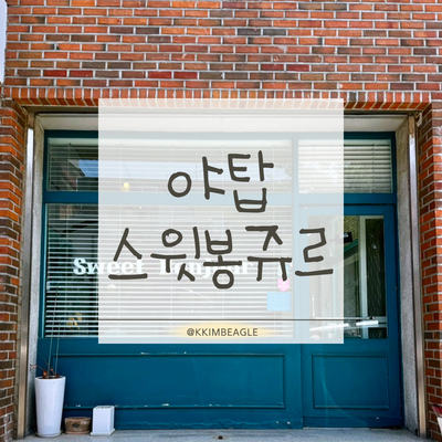 스윗봉쥬르 사진 5