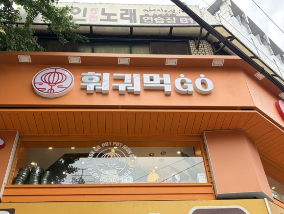 훠궈먹고 홍대점 사진 4