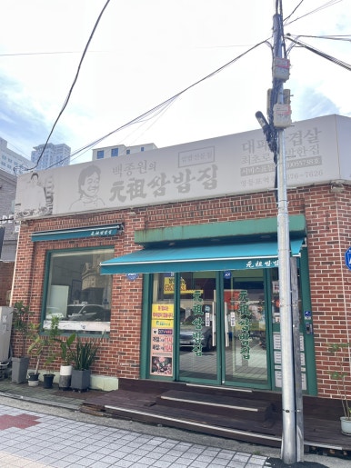 원조쌈밥집 영등포역점 사진 3