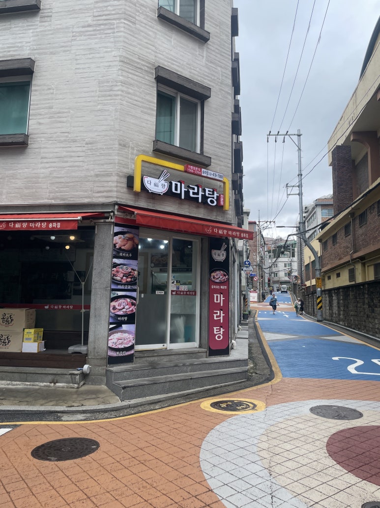 다복향마라탕 송파점 사진 6