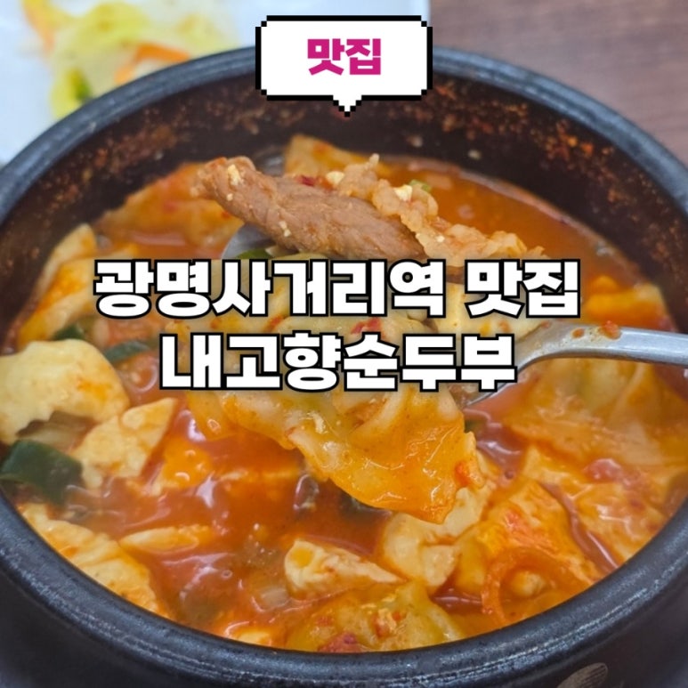내고향순두부 사진 7