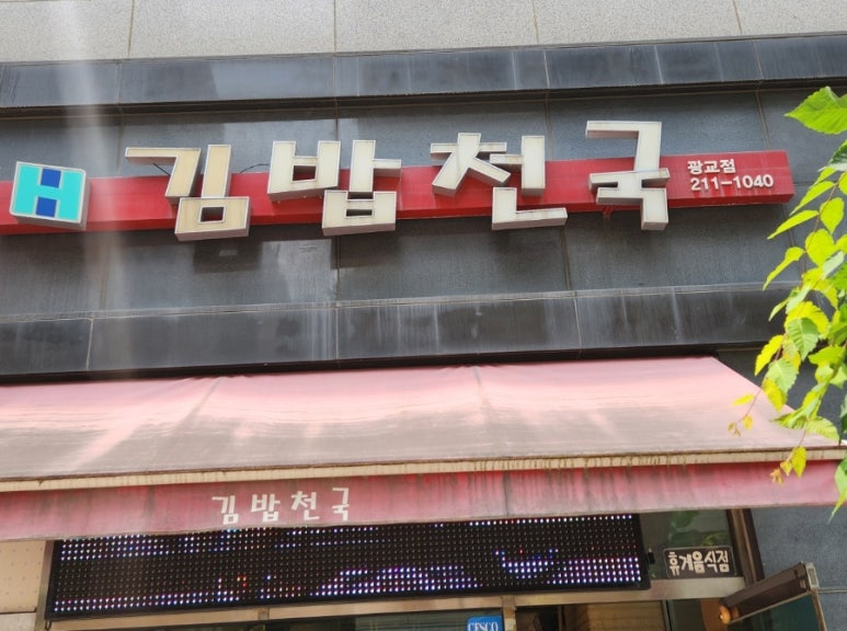 김밥천국 사진 3