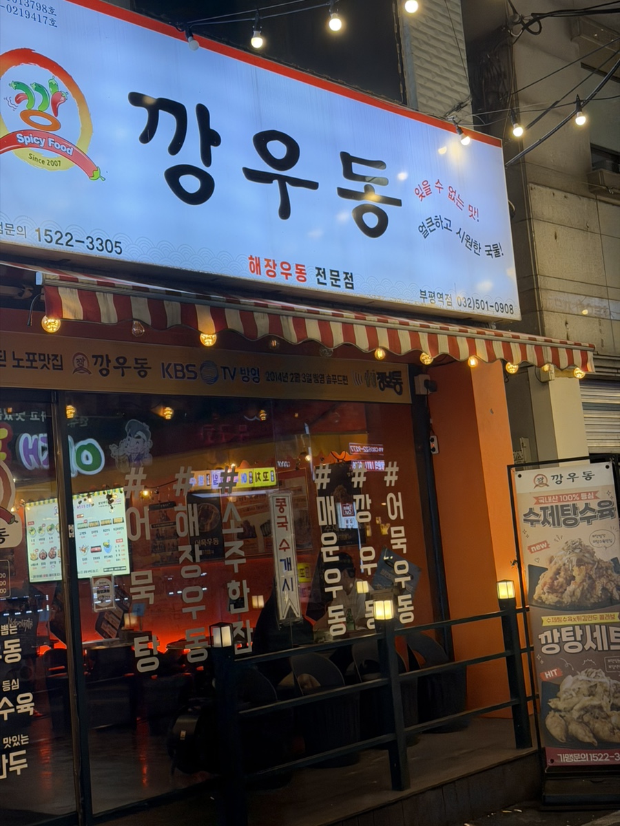 깡우동 부평역점 사진 4