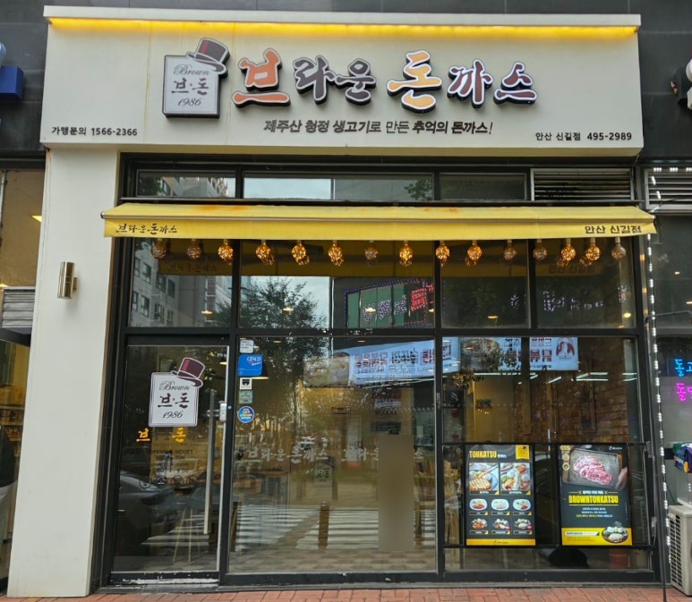 브라운돈까스 안산신길점 사진 2