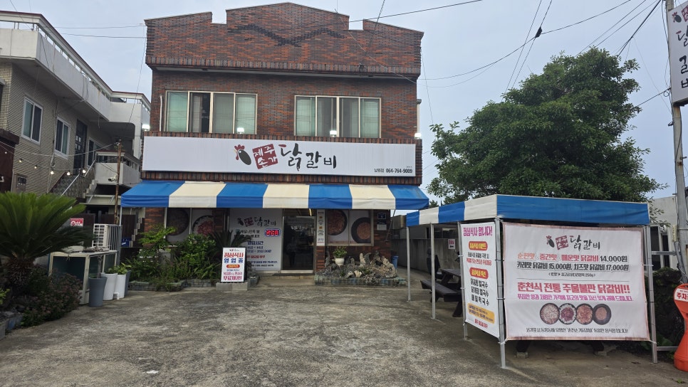 제주손가닭갈비 남원점 사진 2