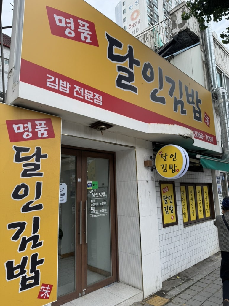 명품달인김밥 광명점 사진 2