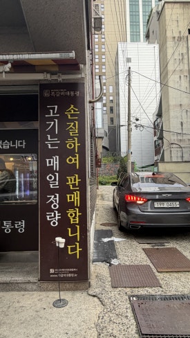 쪽갈비대통령 아차산역점 사진 5