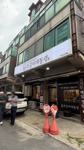 쪽갈비대통령 아차산역점 사진 7