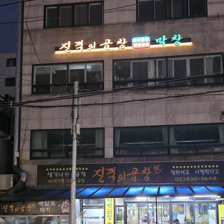 진격의곱창 사진 7